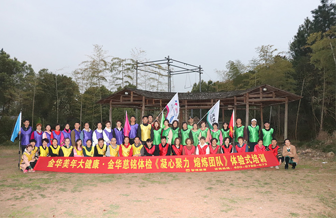 金華美年大健康?金華慈銘體檢《凝心聚力 熔煉團隊》體驗式培訓