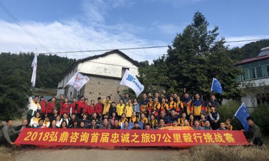 弘鼎咨詢首屆忠誠之旅97公里毅行挑戰賽