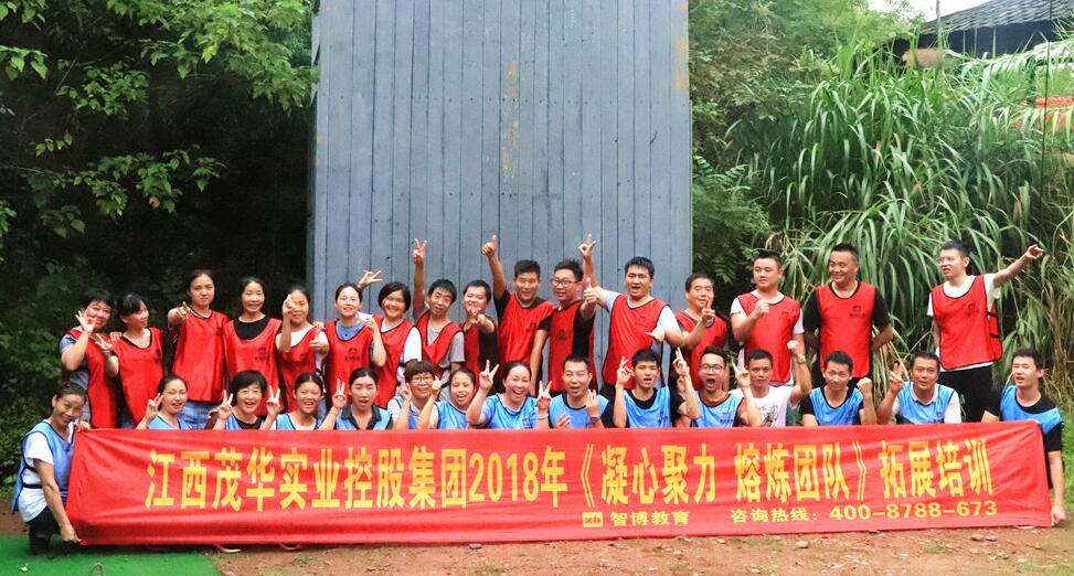 江西茂華實業(yè)控股集團2018年《凝心聚力 熔煉團隊》拓展培訓(xùn)
