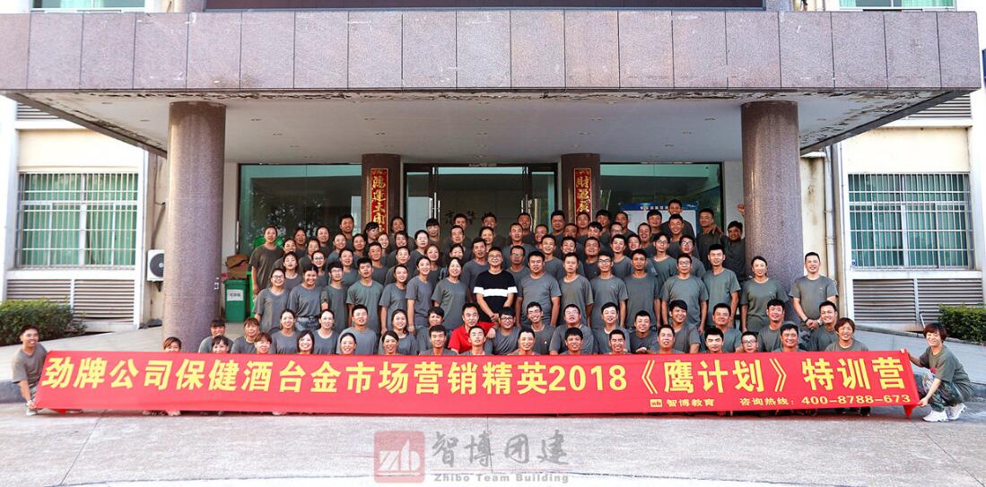 勁牌公司保健酒臺金市場營銷精英2018《鷹計劃》特訓(xùn)營
