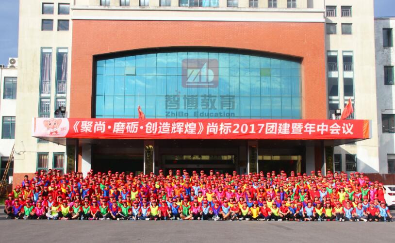 《聚尚·磨礪·創造輝煌》尚標2017團建暨年中會議