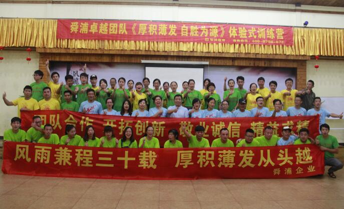 舜浦卓越團隊《厚積薄發(fā) 自勝為源》體驗式訓練營