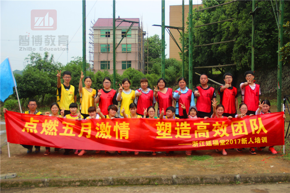 “點燃五月激情，塑造高效團隊”—浙江延福堂2017新人培訓