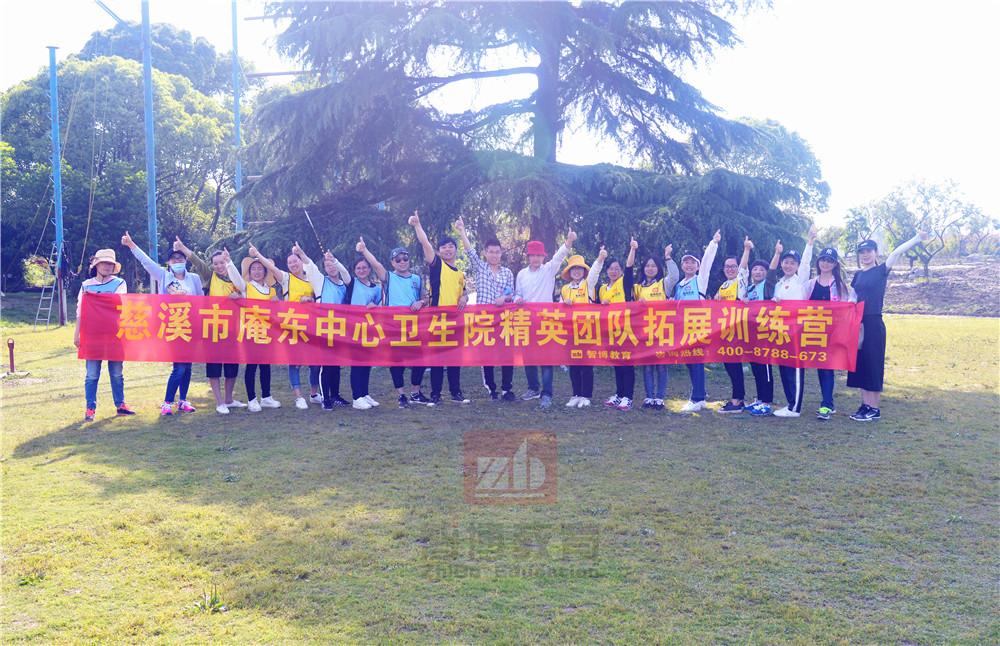 慈溪市庵東中心衛生院精英團隊【第三/四期】拓展訓練營 