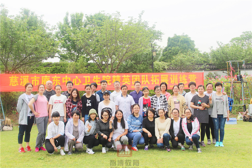慈溪市庵東中心衛生院精英團隊【第一/二期】拓展訓練營 