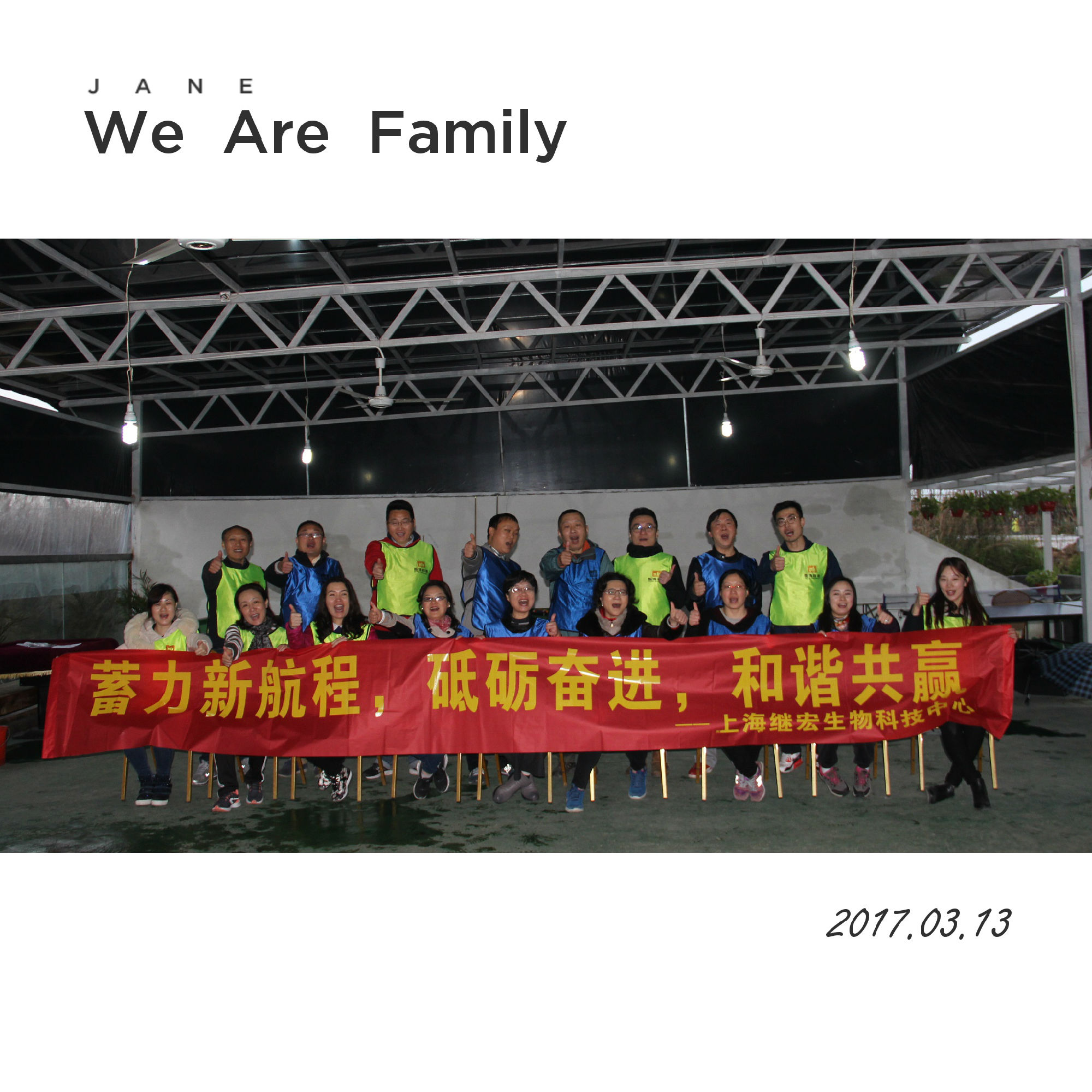 上海繼宏生物科技中心《蓄力新航程 砥礪奮進 和諧共贏》企業效能培訓