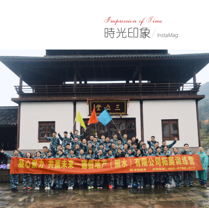 《凝心聚力 共贏未來》——德信地產（麗水）有限公司拓展訓練營