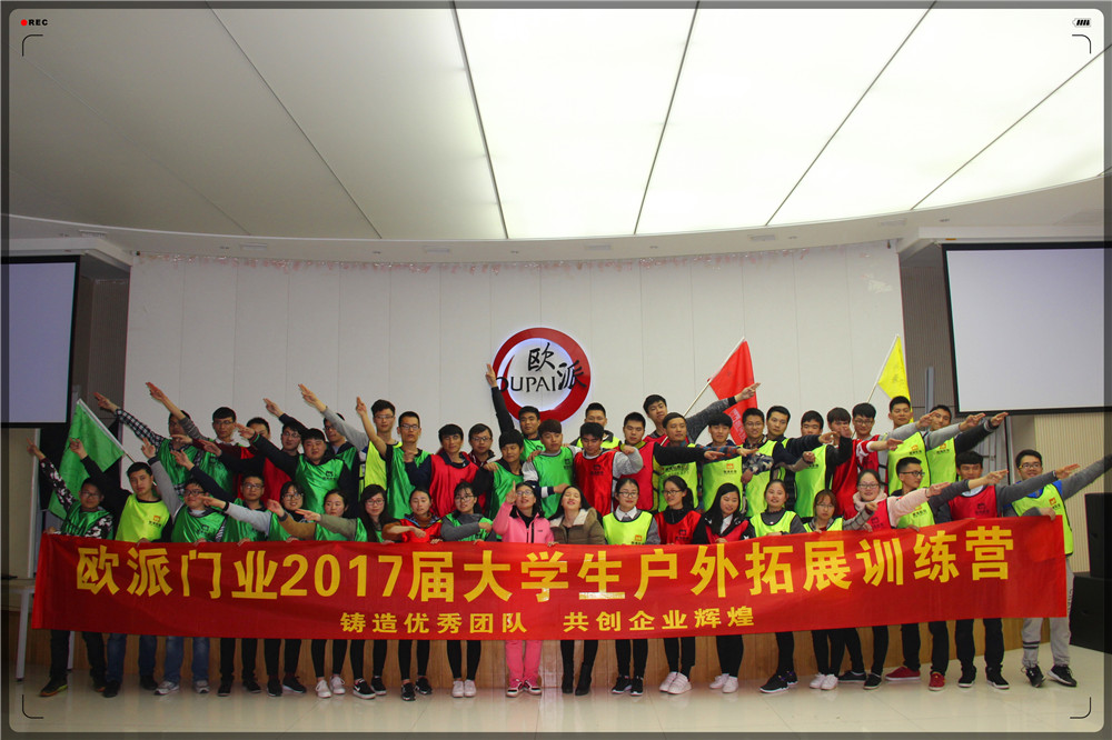 《鑄造優(yōu)秀團(tuán)隊(duì) 共創(chuàng)企業(yè)輝煌》——?dú)W派門業(yè)2017屆大學(xué)生戶外拓展訓(xùn)練營(yíng)