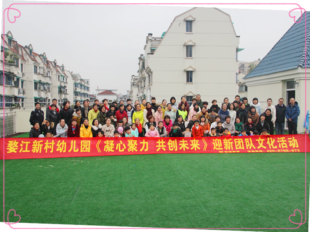 婺江新村幼兒園《凝心聚力 共創(chuàng)未來》迎新團隊文化活動
