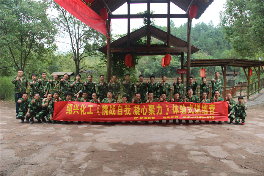 紹興化工《挑戰(zhàn)自我 凝心聚力》體驗式訓練營