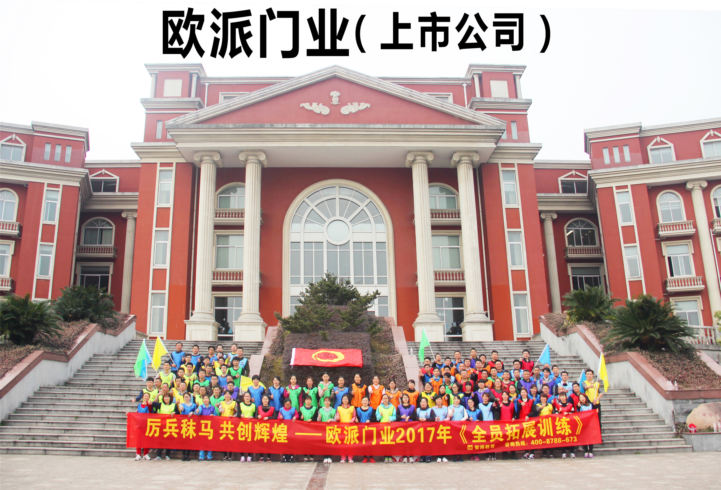 厲兵秣馬 共創(chuàng)輝煌——?dú)W派門(mén)業(yè) 2017年《全員拓展訓(xùn)練》(1)