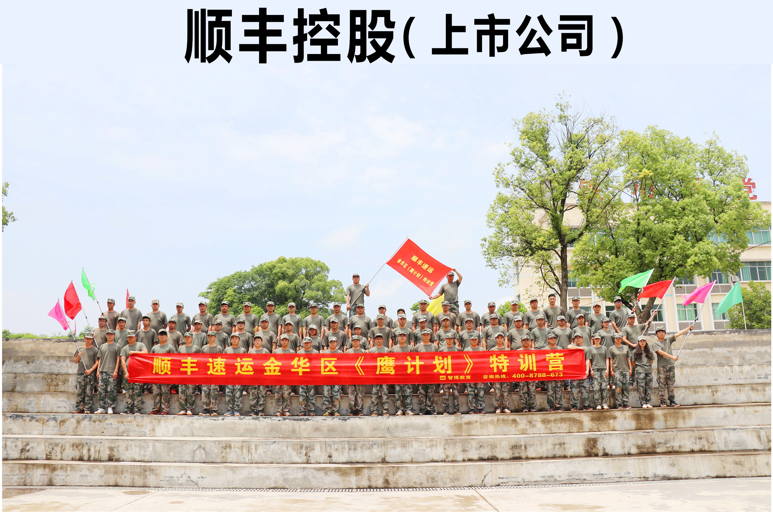 順豐速運(yùn)金華區(qū)《鷹計(jì)劃》特訓(xùn)營(yíng)