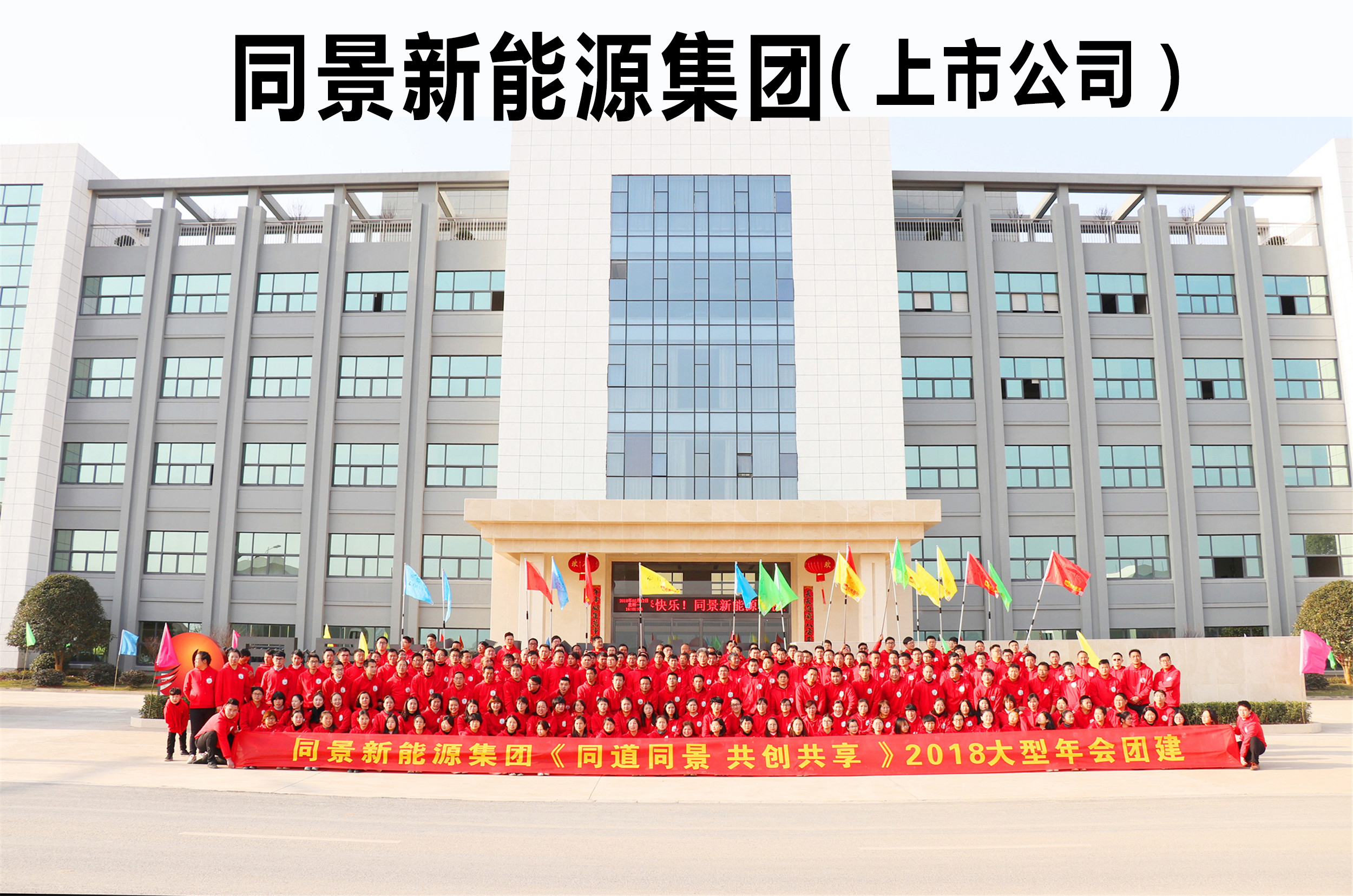 同景新能源集團《同道同景 共創共享》2018大型年會團建