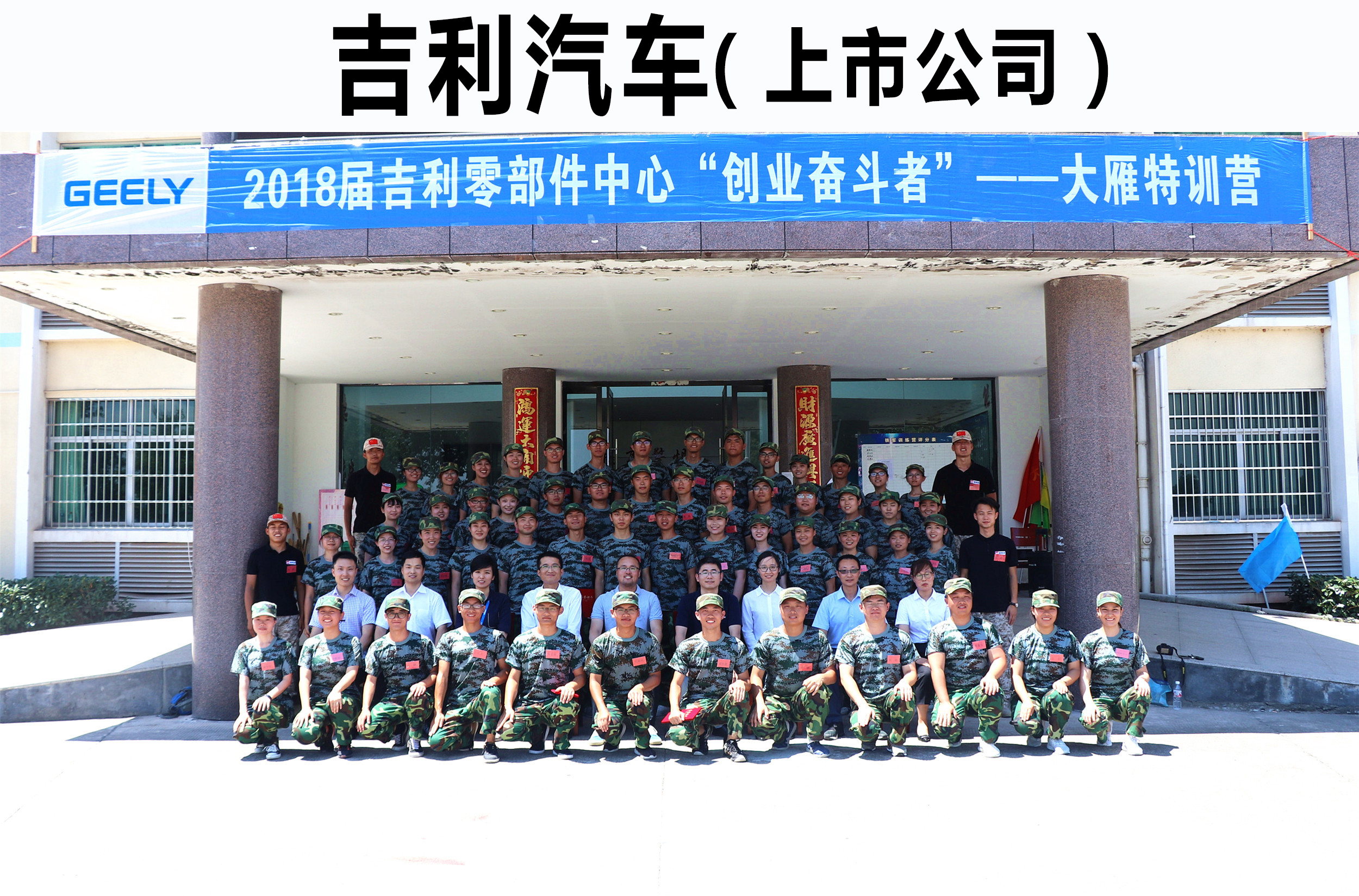 2018屆吉利零部件中心“創業奮斗者”——大雁特訓營