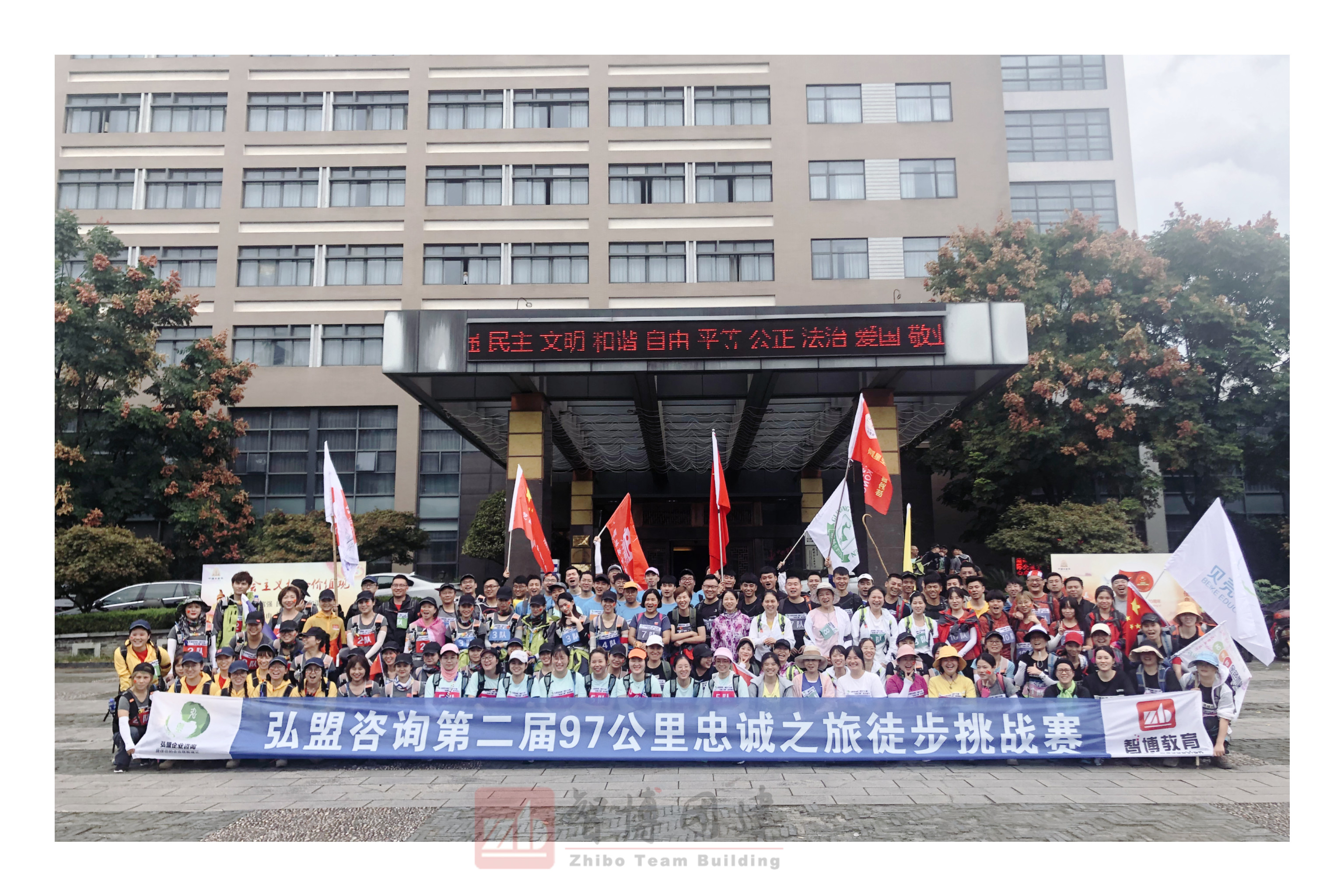 弘盟咨詢第二屆97公里忠誠之旅徒步挑戰賽