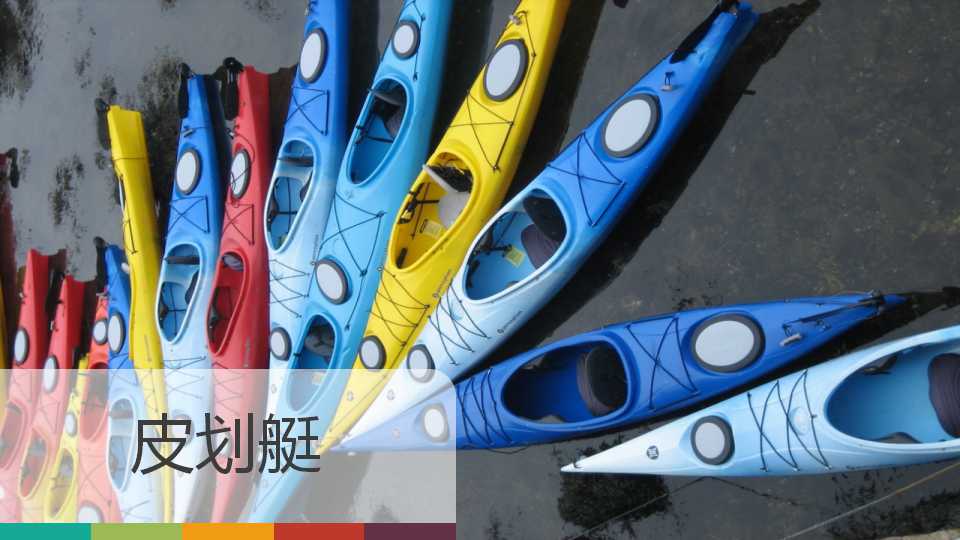 皮劃艇