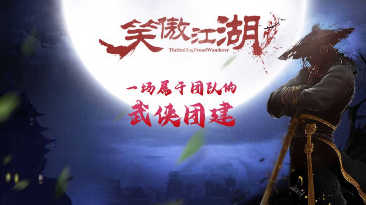 笑傲江湖