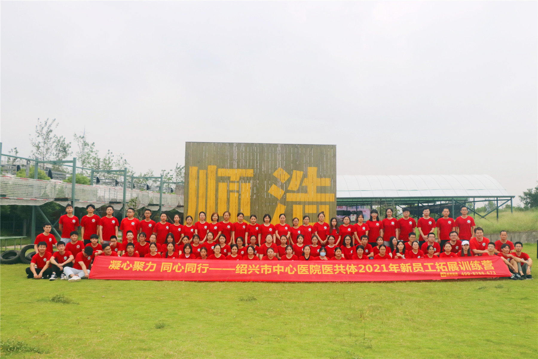 紹興市中心醫院醫共體2021年新員工拓展訓練營