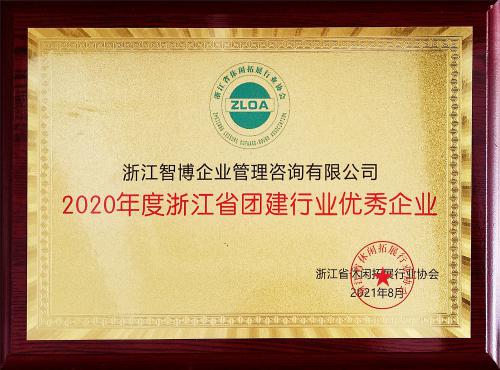 2020年度浙江省團建行業(yè)優(yōu)秀企業(yè)