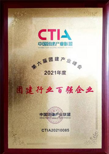 2021年度中國團建行業(yè)百強企業(yè)